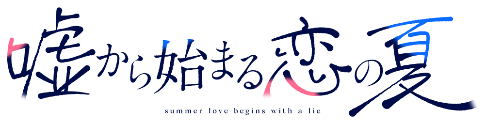 失恋した少女と兄を忘れたい少女の百合ビジュアルノベル『嘘から始まる恋の夏』スイッチ版が6月18日に発売決定_013