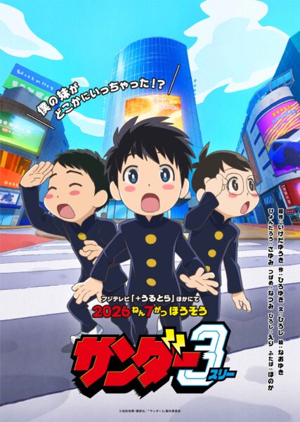 『サンダー３』が7月よりアニメ化決定！_002