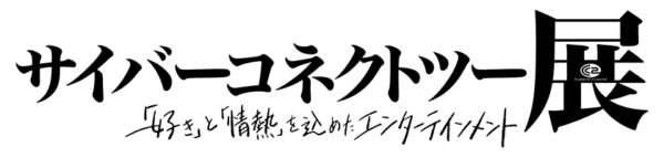 「サイバーコネクトツー展」の開催が決定_014
