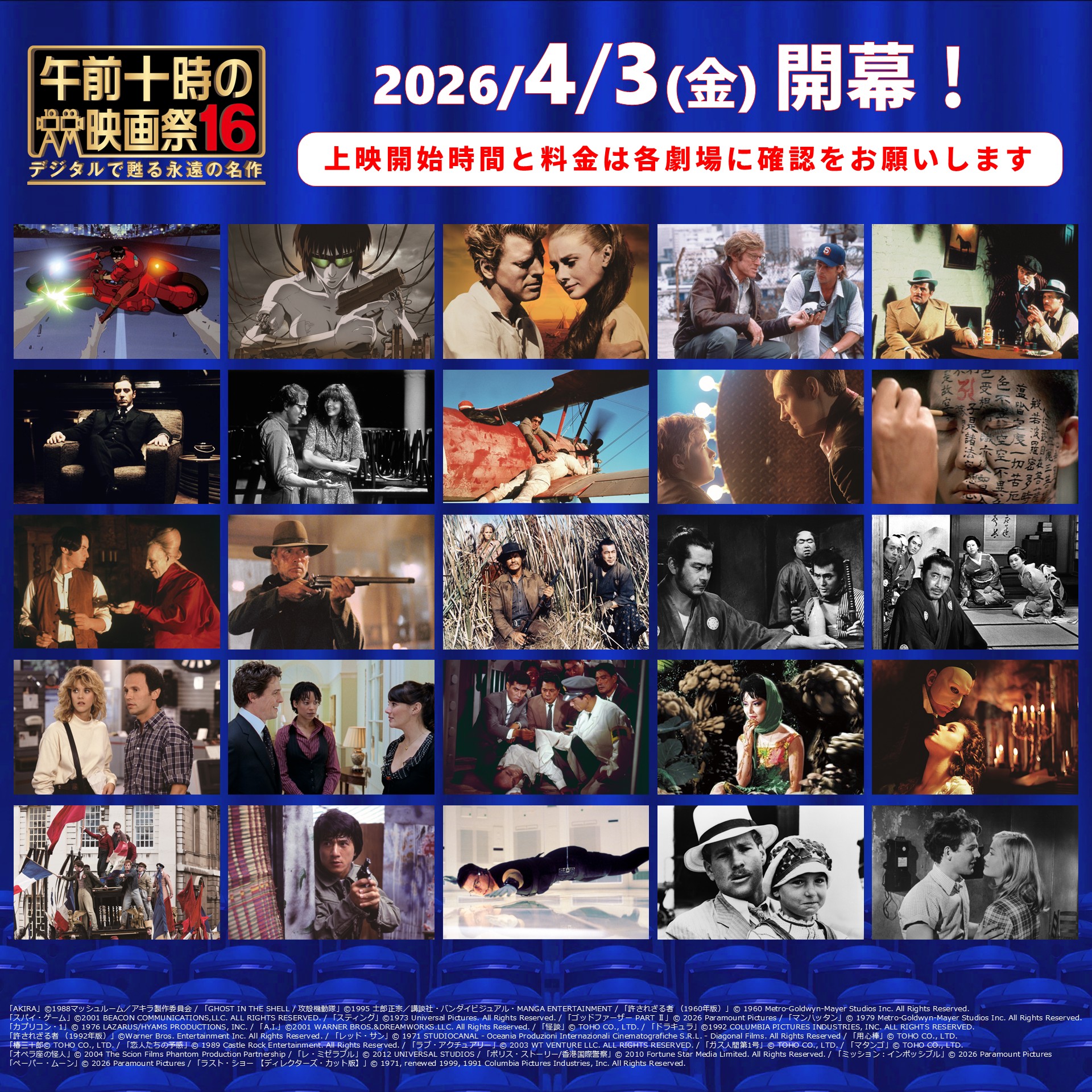 「午前十時の映画祭16」全25作品が発表。『AKIRA』『GHOST IN THE SHELL / 攻殻機動隊』など_001