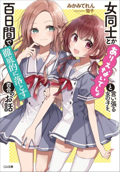 『わたなれ』原作者みかみてれんインタビュー：苦境に立たされていた「百合ラノベ」と、それに抗うための大勝負【ゲーム世代の作家たち】_010