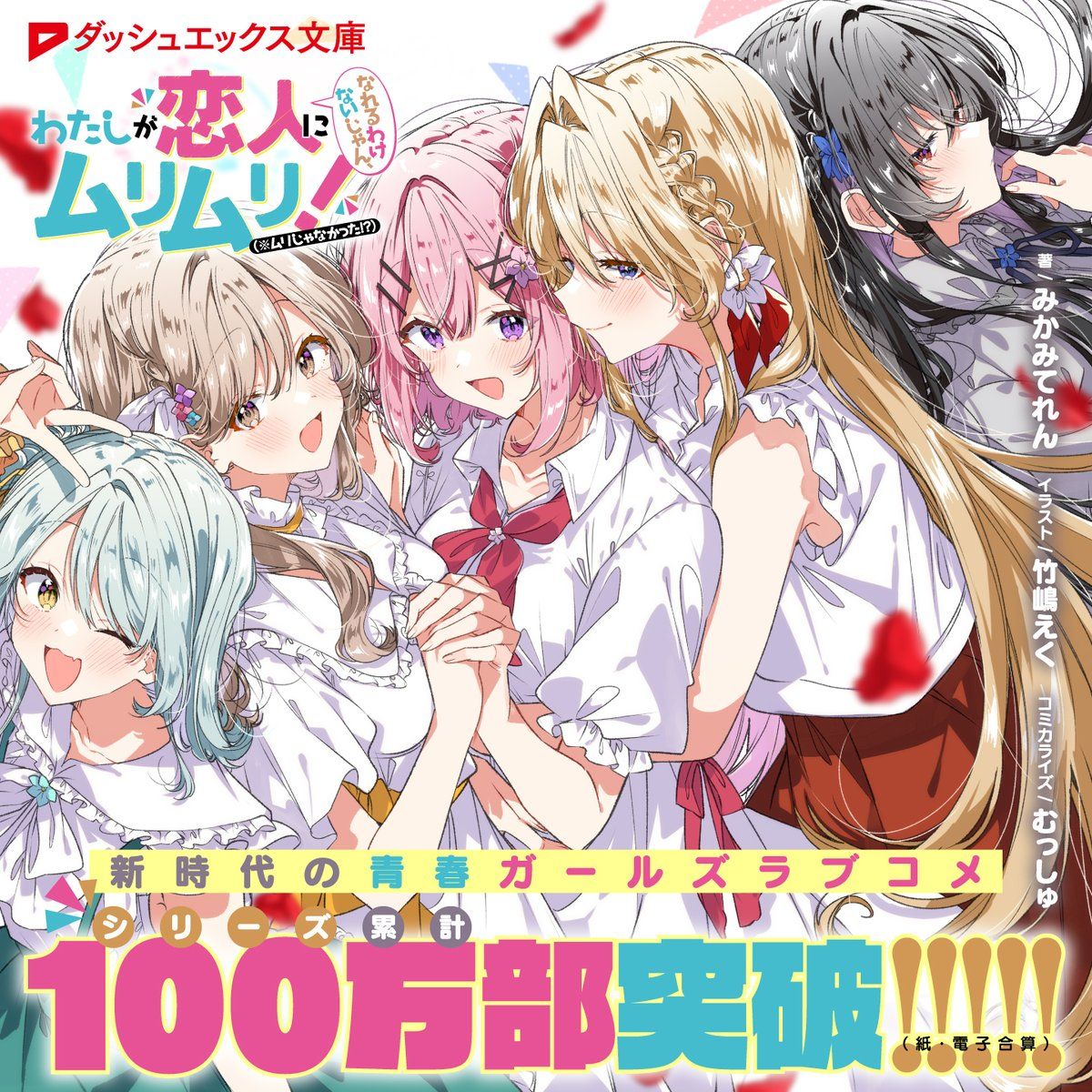 『わたなれ』原作者みかみてれんインタビュー：苦境に立たされていた「百合ラノベ」と、それに抗うための大勝負【ゲーム世代の作家たち】_014