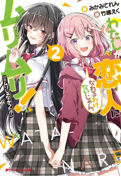 『わたなれ』原作者みかみてれんインタビュー：苦境に立たされていた「百合ラノベ」と、それに抗うための大勝負【ゲーム世代の作家たち】_037