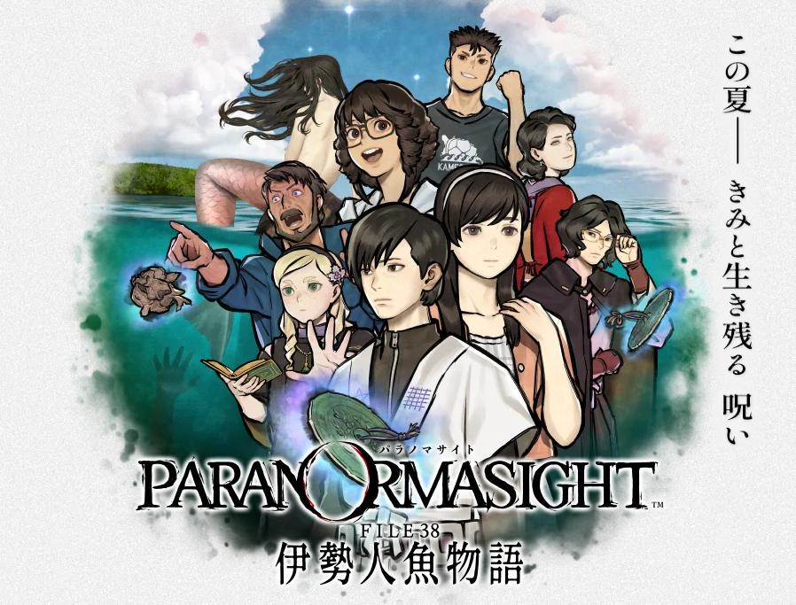 『パラノマサイト FILE38 伊勢人魚物語』をネタバレ極力なしで紹介：夏の伊勢志摩で人魚伝説の謎に迫る群像劇ADV_003