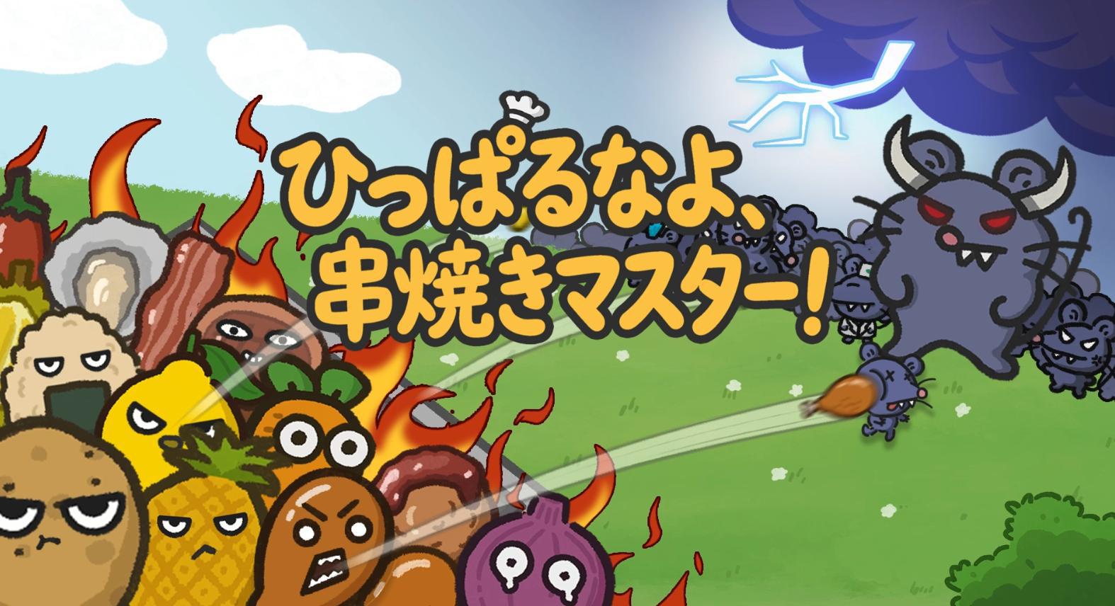 『ひっぱるなよ、串焼きマスター！』本日発売。理想の“串焼き”でネズミを撃退するタワーディフェンス_005
