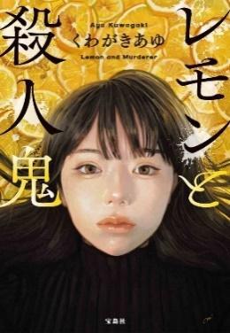 書籍『アナヅラさま』が2月4日に宝島社文庫レーベルより発売_005