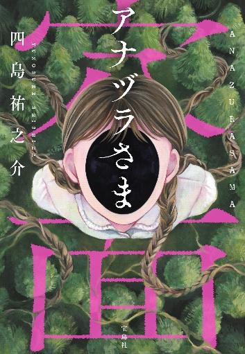 書籍『アナヅラさま』が2月4日に宝島社文庫レーベルより発売_002