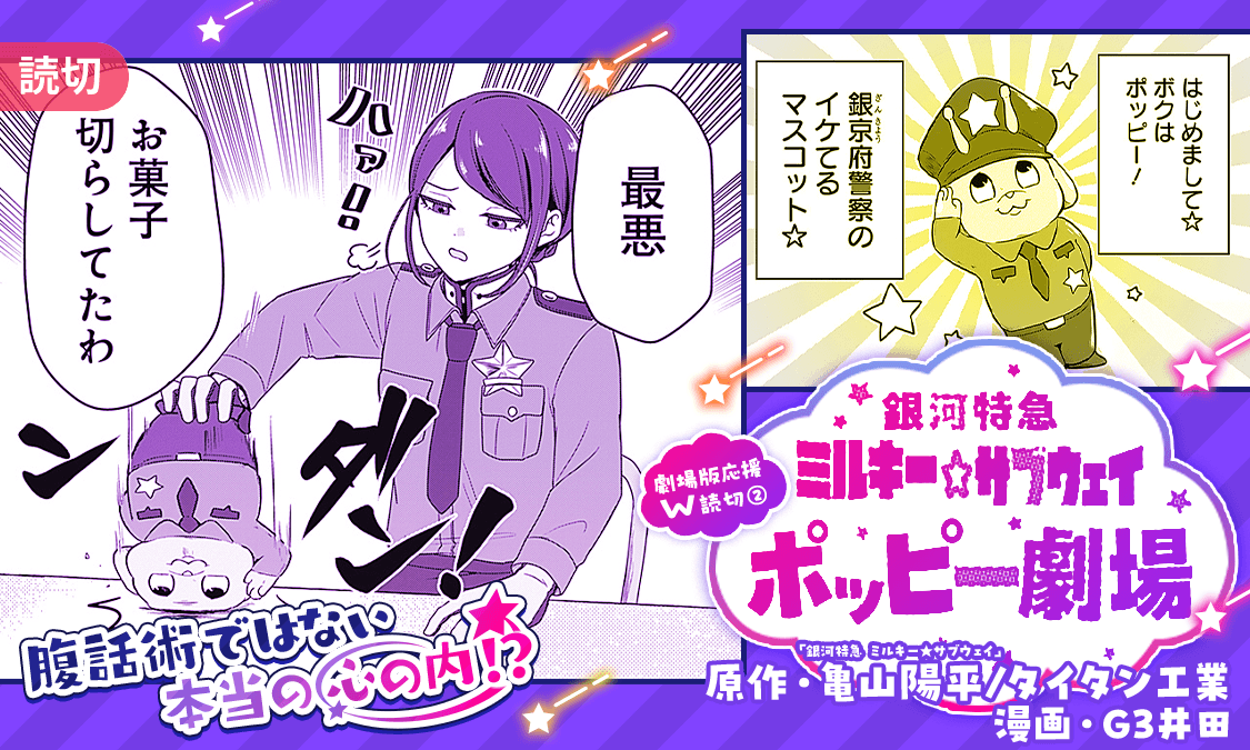 『銀河特急 ミルキー☆サブウェイ』応援W読切マンガの無料公開が開始_001