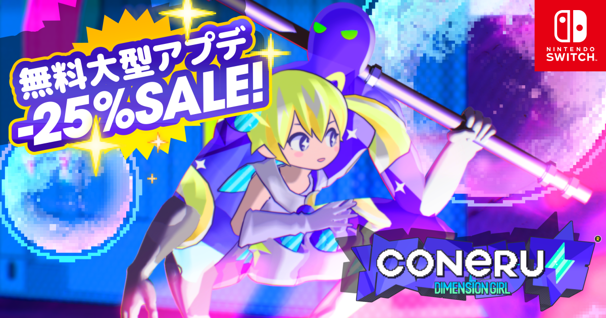 『CONERU -DIMENSION GIRL-』スイッチ版に新シナリオ、真ボスを追加するアプデが配信開始_007