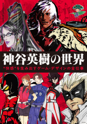 神谷英樹氏がゲーム制作への考え方、作品への思いを語る書籍が4月2日に発売決定_001