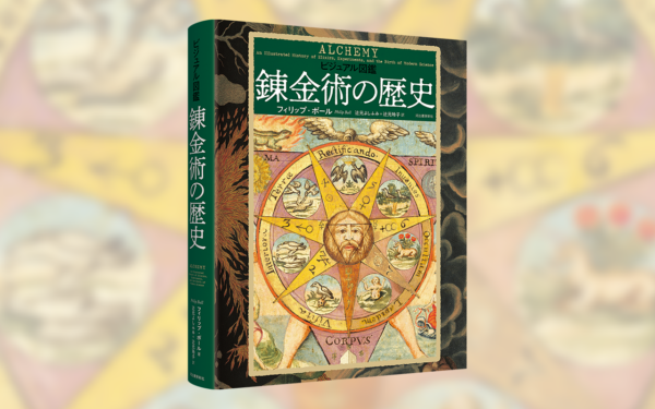 『ビジュアル図鑑　錬金術の歴史』が発売。錬金術を貴重な図版とともに解説する一冊_005