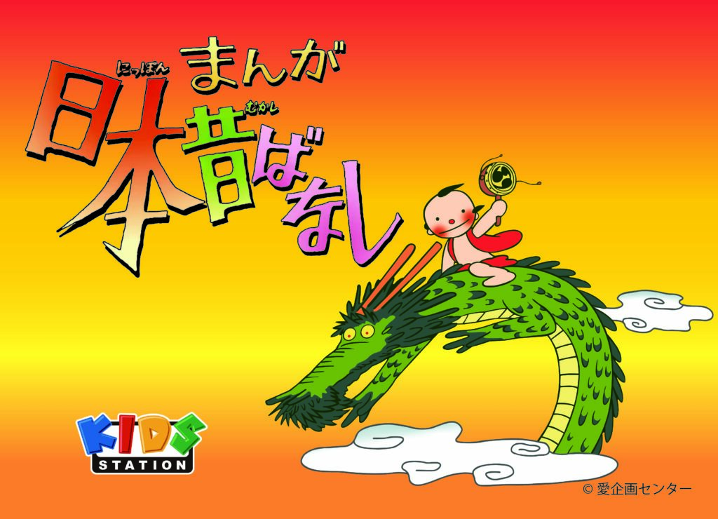 『まんが日本昔ばなし』最新技術のデジタルリマスターを施して放送決定_005