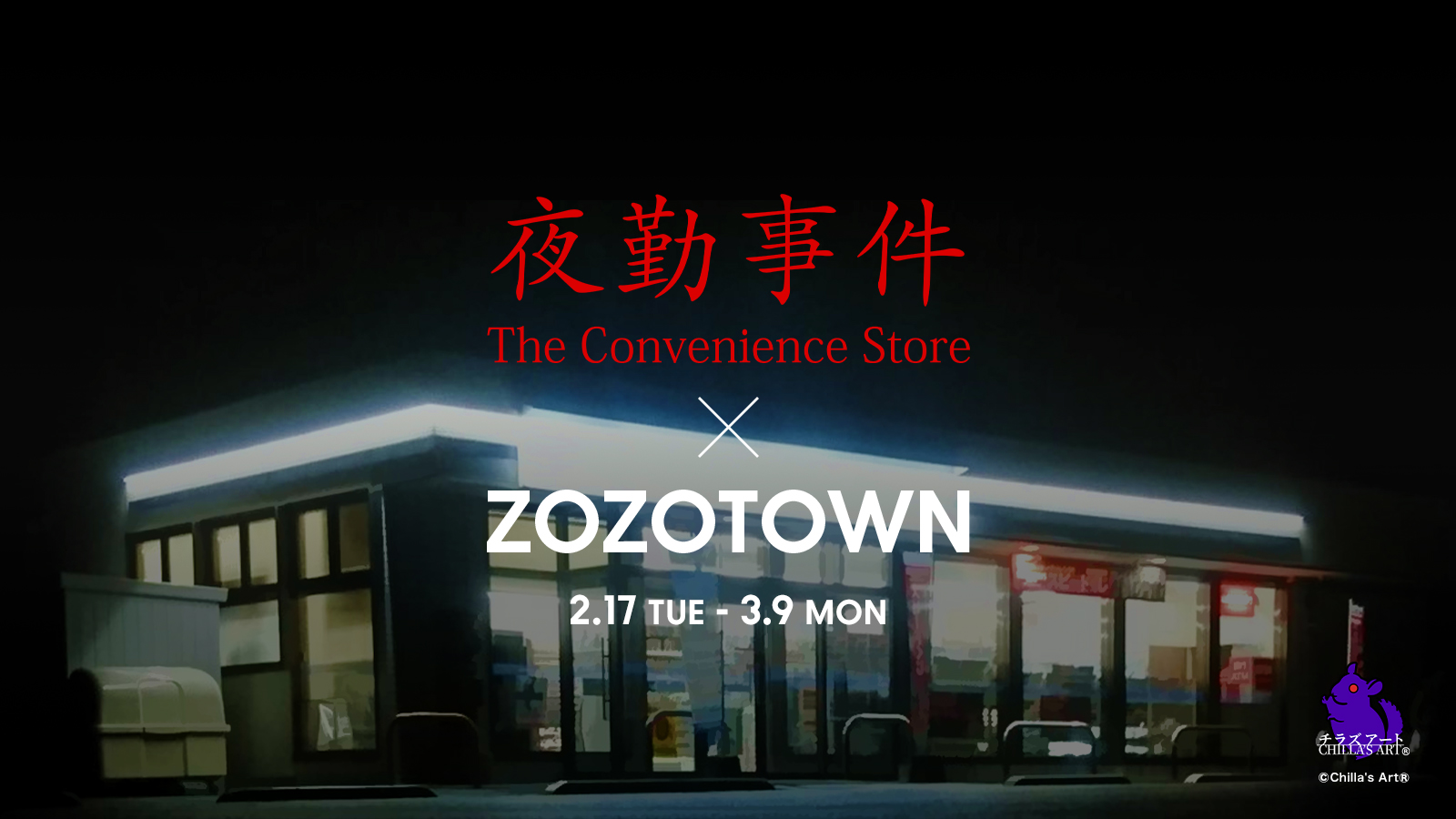 『夜勤事件』「船橋先輩」になりきれるパーカーの受注販売がZOZOTOWNで2月17日よりスタート_005