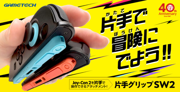 片手でスイッチ2をプレイできるアタッチメント『片手グリップSW2』が発売_003