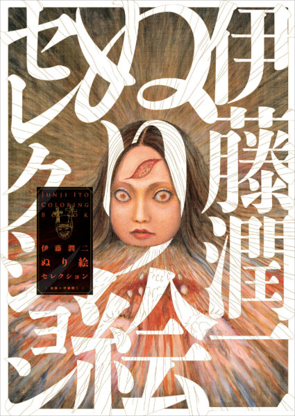 『伊藤潤二ぬり絵セレクション』が販売開始。伊藤潤二氏のデビュー40年特別企画として_001