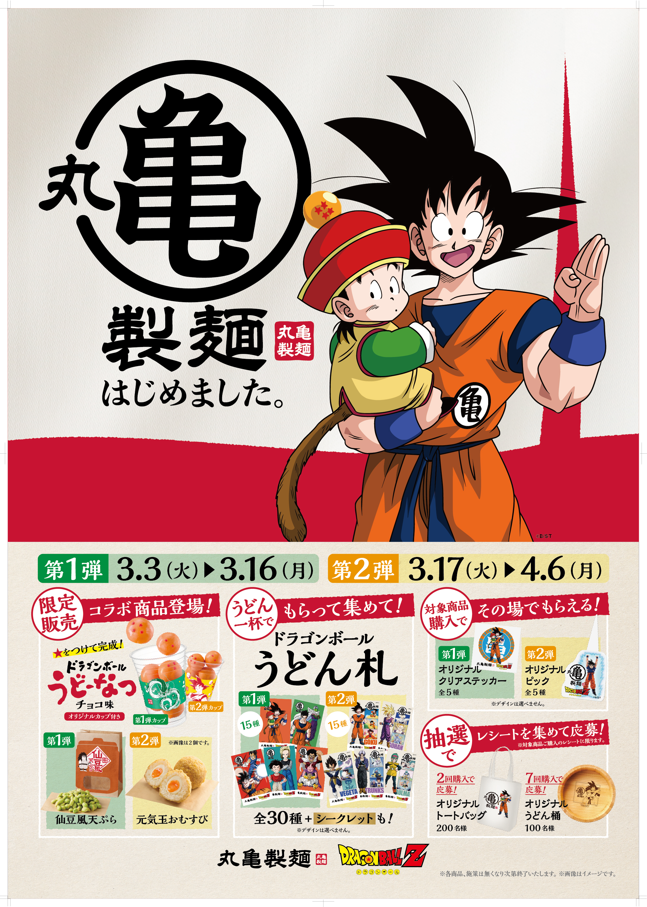 「丸亀製麺」と『ドラゴンボールZ』のコラボが開催決定！ 「ドラゴンボールうどーなつ」や「仙豆風天ぷら」が全国の店舗で食べられる_001