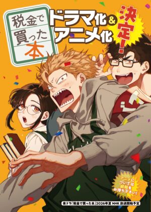 『税金で買った本』実写ドラマ化とアニメ化が決定_001