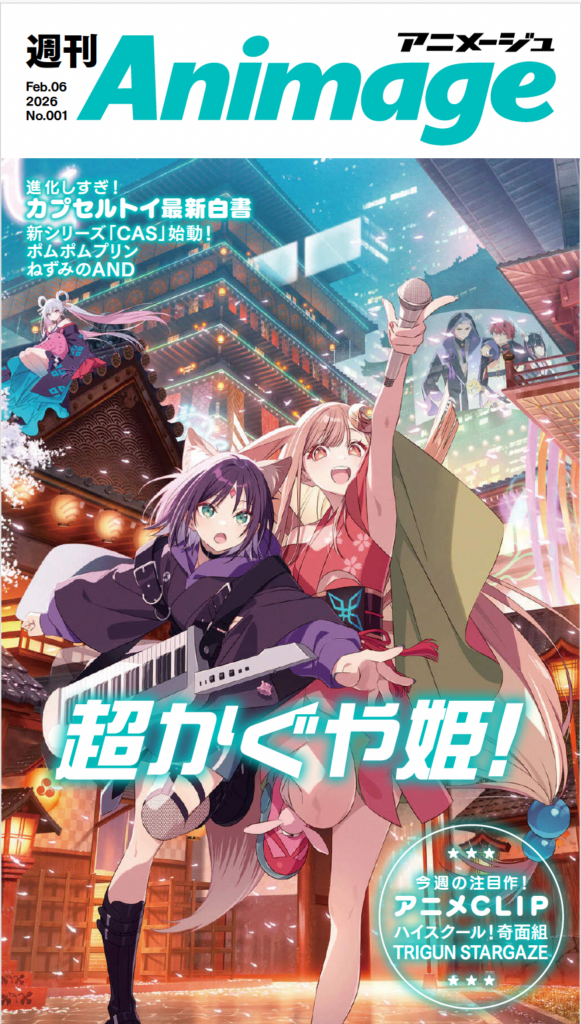 週刊アニメージュ』が刊行。電子書籍専売の「アニメージュ」新たな