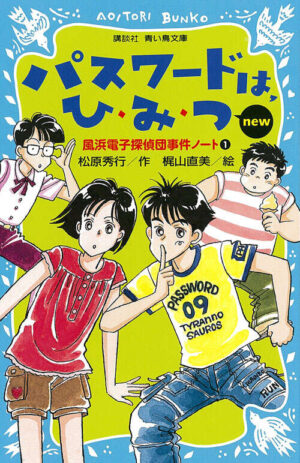 児童文学『パスワード探偵団』シリーズ作者の松原秀行氏が2月18日に死去_001