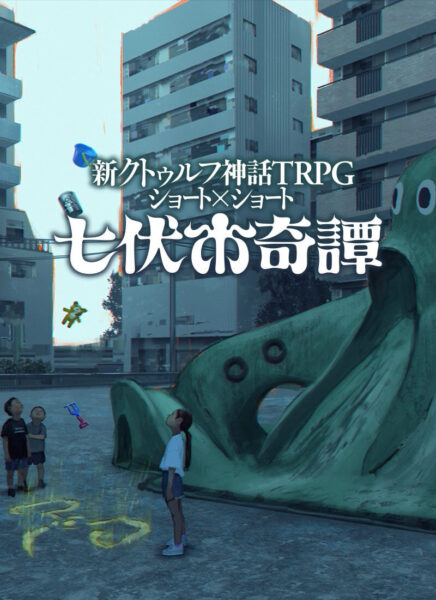 静岡県・掛川市が『新クトゥルフ神話TRPG』の架空都市「七伏市」と“姉妹都市提携”を締結_001