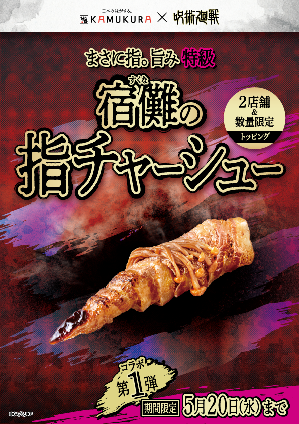 『呪術廻戦』「宿儺の指チャーシュー」があまりに特級呪物すぎる。軟骨でゴリゴリ食感を表現、味や食感も究極の本物感を目指して開発_001