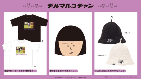 『ちびまる子ちゃん』野口さんのサウナハットが発売_007