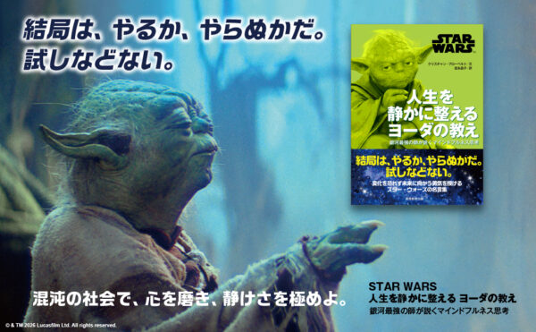 『スター・ウォーズ』のヨーダとダース・ベイダー名言から“決断と思考”を紹介する書籍が本日より同時発売_003
