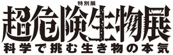 「超危険生物展 科学で挑む生き物の本気」の見どころとグッズについての情報が解禁_013