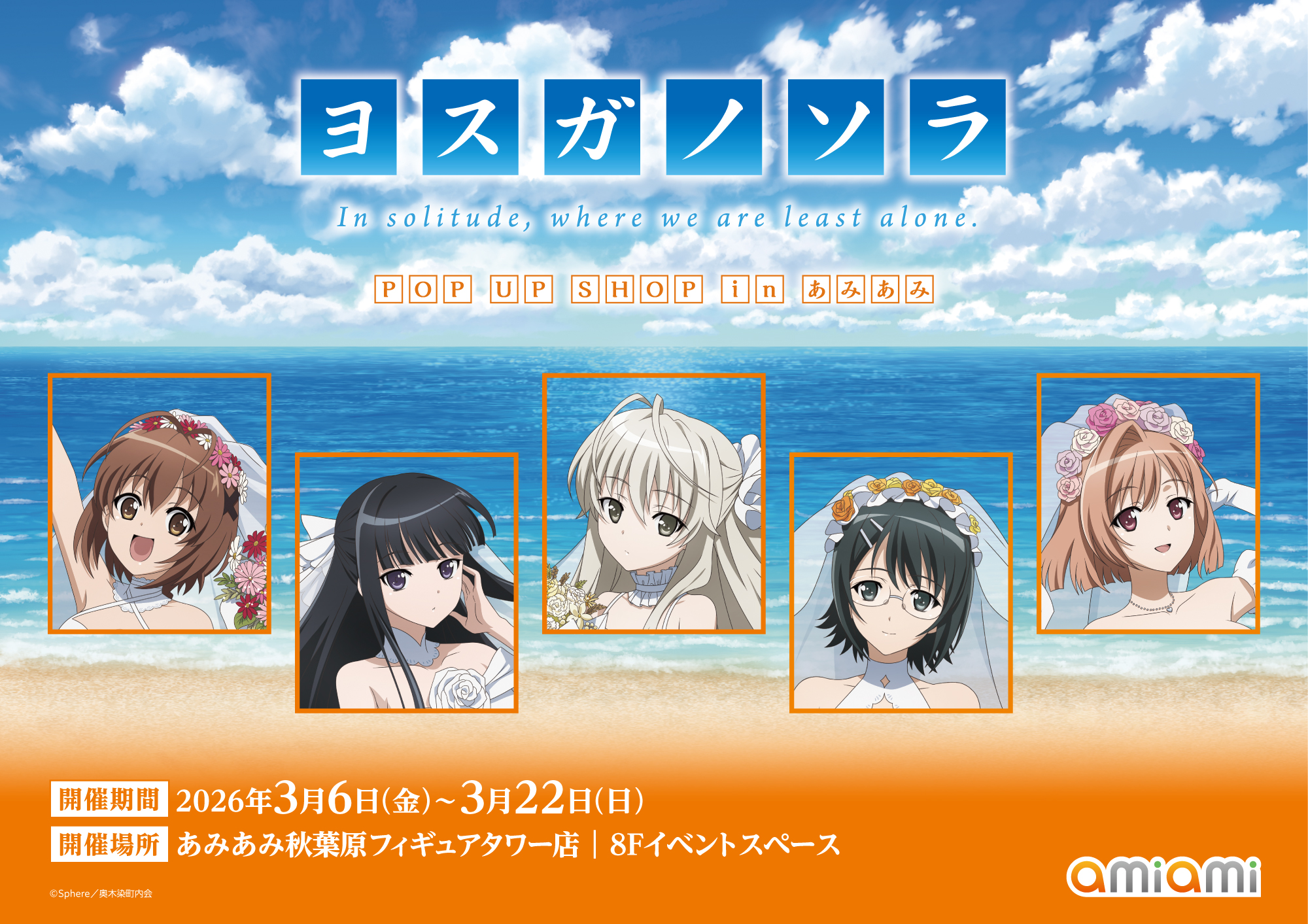 『ヨスガノソラ』のポップアップショップが開催決定_006