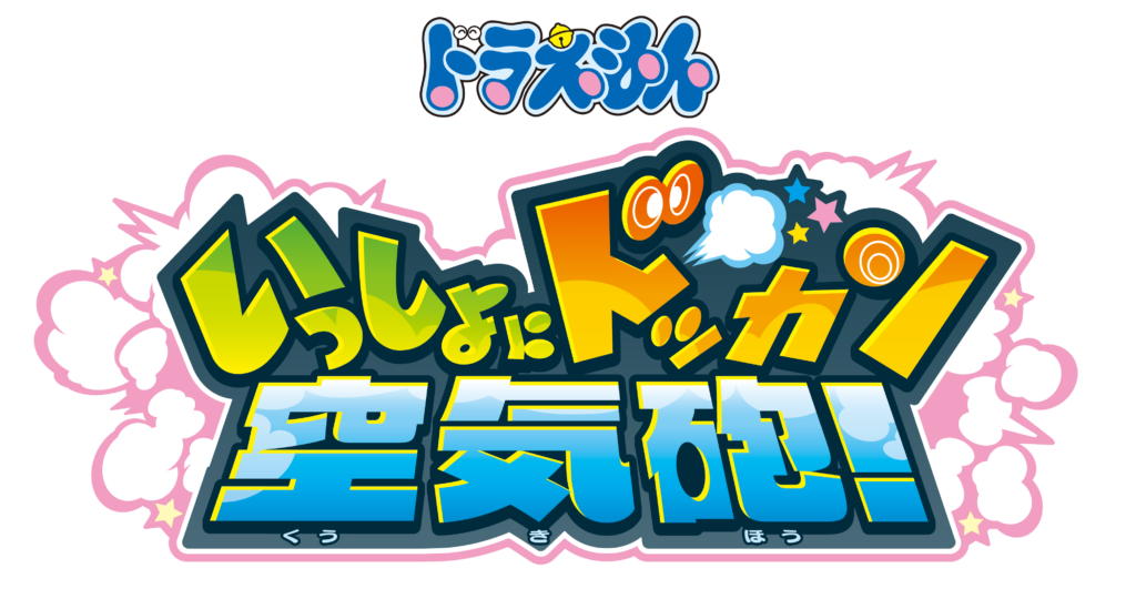 『ドラえもん』のひみつ道具「空気砲」がアーケードゲームに_008