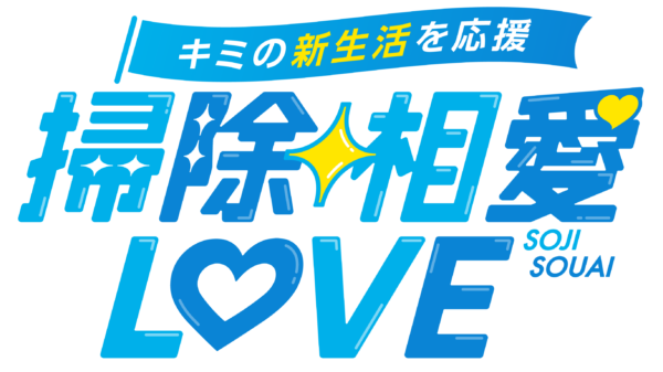 花王のアイドルプロデュースゲーム『掃除相愛LOVE』が配信開始_007