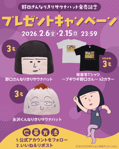 『ちびまる子ちゃん』野口さんのサウナハットが発売_023