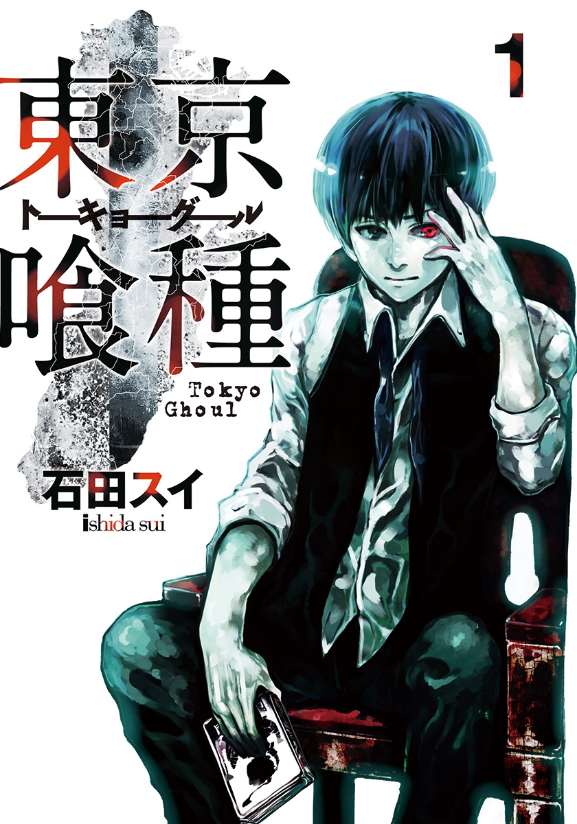 石田スイ氏によるマンガ3作品『東京喰種』『東京喰種:re』『超人X』が期間限定でピッコマにて全話無料公開へ_002