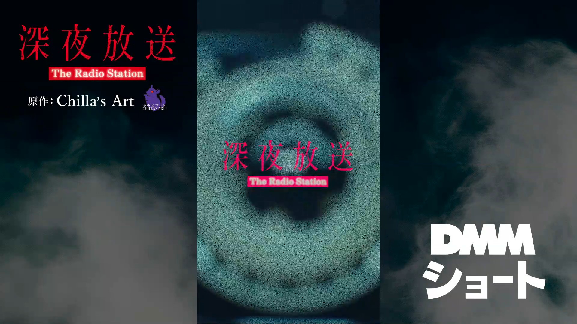 『深夜放送』がオリジナルドラマ化、本日よりDMMショート独占で配信開始。チラズアートのホラーゲームが実写ドラマに_012