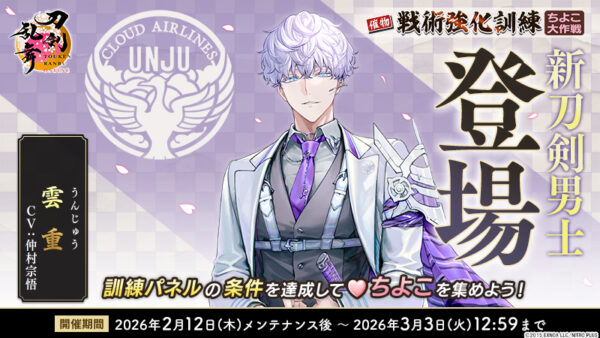 『刀剣乱舞ONLINE』に新刀剣男士「雲重（うんじゅう）」が登場！_002