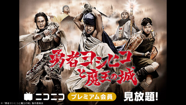 「勇者ヨシヒコと魔王の城」がニコニコ生放送で全話無料生放送決定_005