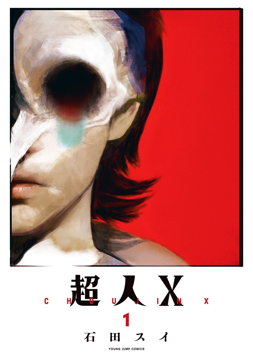 石田スイ氏によるマンガ3作品『東京喰種』『東京喰種:re』『超人X』が期間限定でピッコマにて全話無料公開へ_004