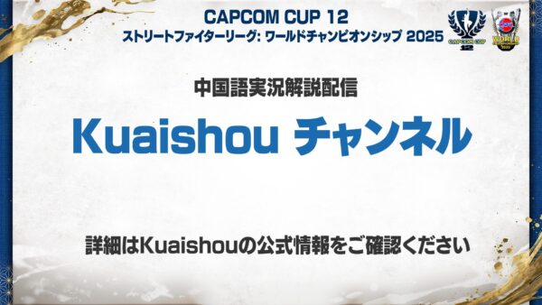 「CAPCOM CUP 12」「SFL：ワールドチャンピオンシップ 2025」ライブ視聴チケットの新価格が発表_008