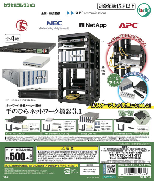 「手のひらネットワーク機器４」が、6月中旬より随時、全国のカプセルトイ自販機コーナーにて発売予定_007