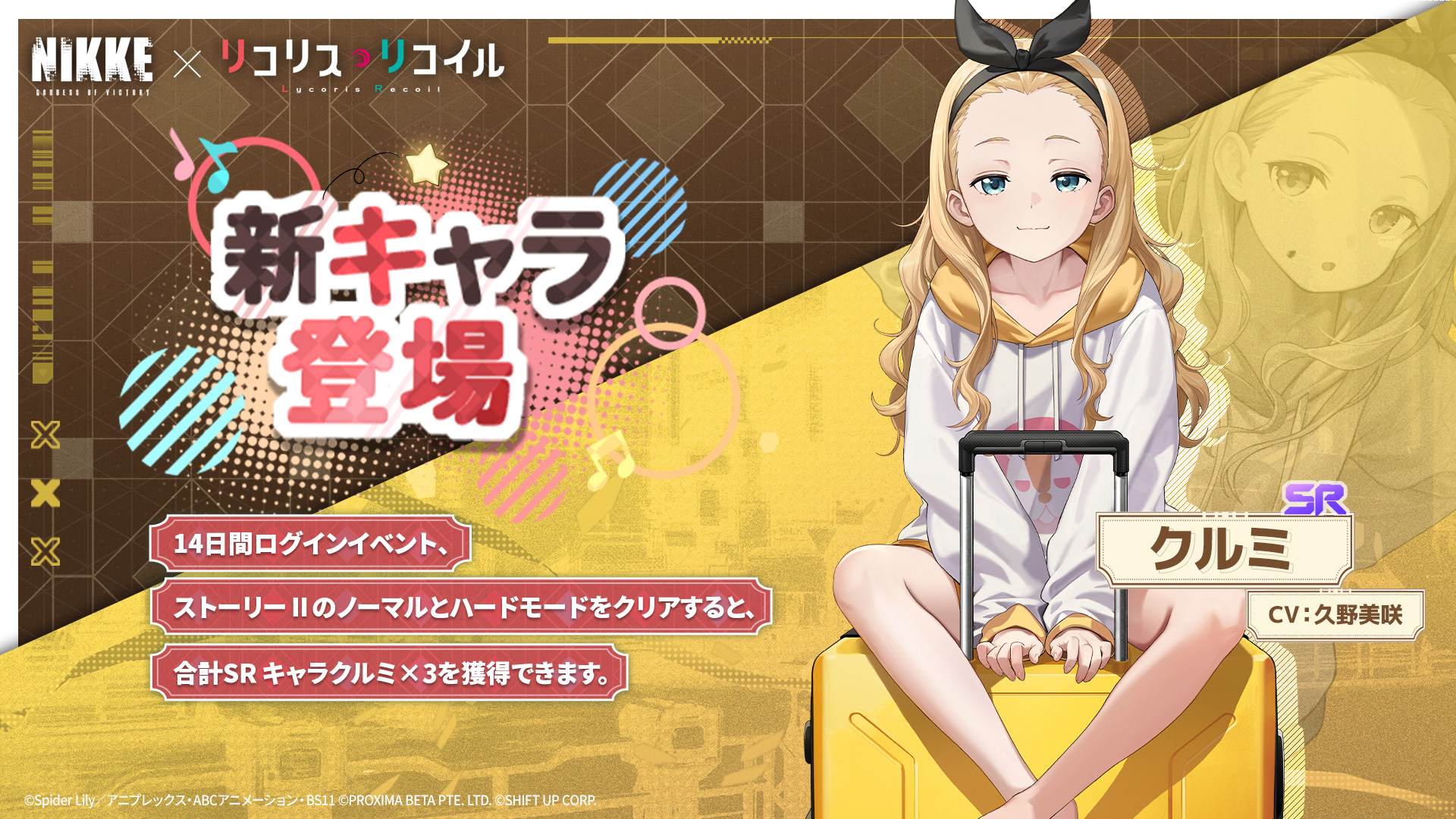 『NIKKE』×『リコリス・リコイル』コラボが配信。コラボキャラ「クルミ」「千束」「たきな」が登場_011