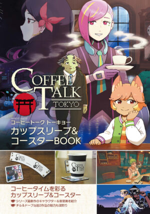 『コーヒートーク トーキョー』のグッズ付きムック本が発売開始_012