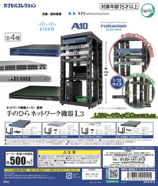 「手のひらネットワーク機器４」が、6月中旬より随時、全国のカプセルトイ自販機コーナーにて発売予定_006