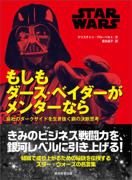 『スター・ウォーズ』のヨーダとダース・ベイダー名言から“決断と思考”を紹介する書籍が本日より同時発売_001