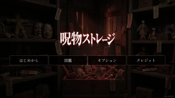 『呪物ストレージ』がPC／スマートフォン向けにブラウザにて無料公開_001