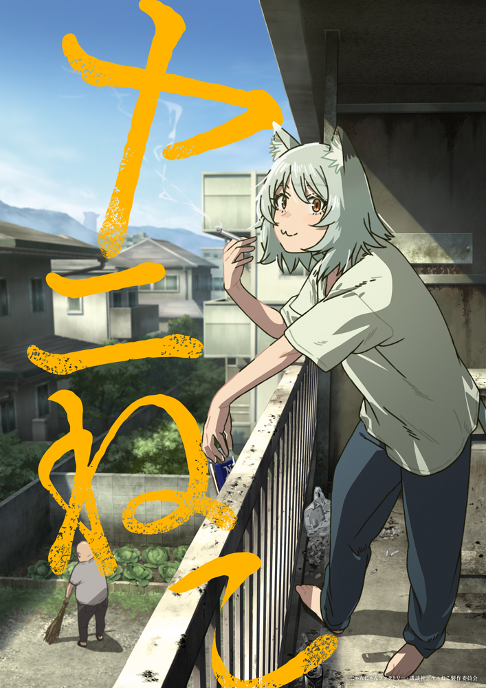 『ヤニねこ』テレビアニメ化決定、2026年7月より放送。ヤニねこ役に夏吉ゆうこさん_005