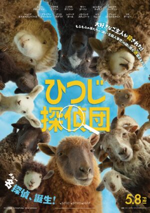 『ひつじ探偵団』日本版の予告映像が公開_001