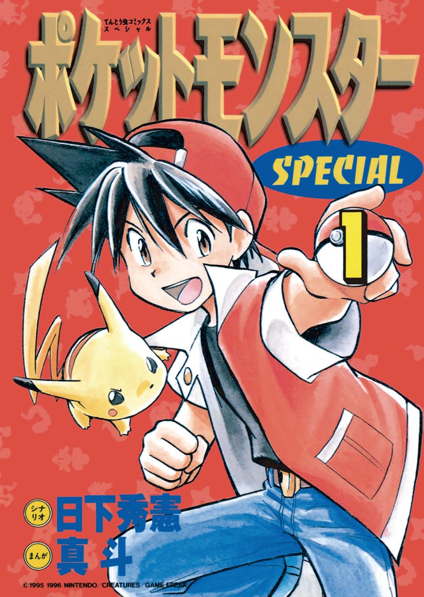 マンガ『ポケットモンスターSPECIAL』通巻版が50％ポイント還元となるセールをKindleにて開催中_001