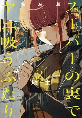 TVアニメ『スーパーの裏でヤニ吸うふたり』のメインPV第1弾が公開_011