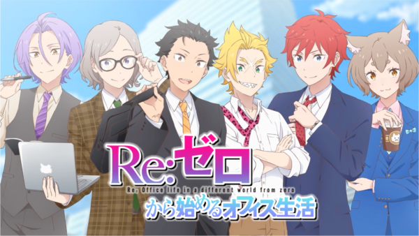 TVアニメ『リゼロ』の新作乙女ゲーム『Re:ゼロから始めるオフィス生活』が発表！？_005