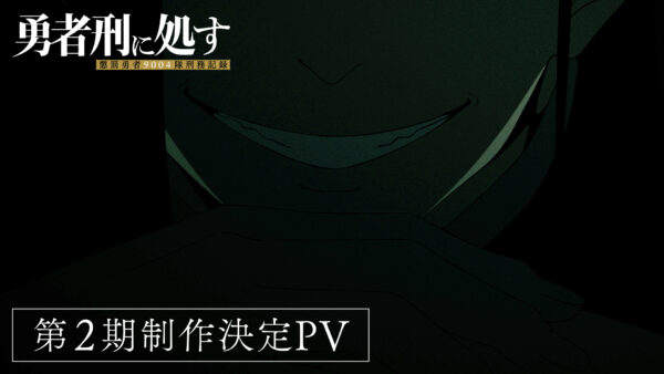 TVアニメ『勇者刑に処す』第2期の制作が決定。完全新作ゲーム化プロジェクト『Game of the GODDESS』発表_004